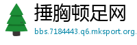 捶胸顿足网
